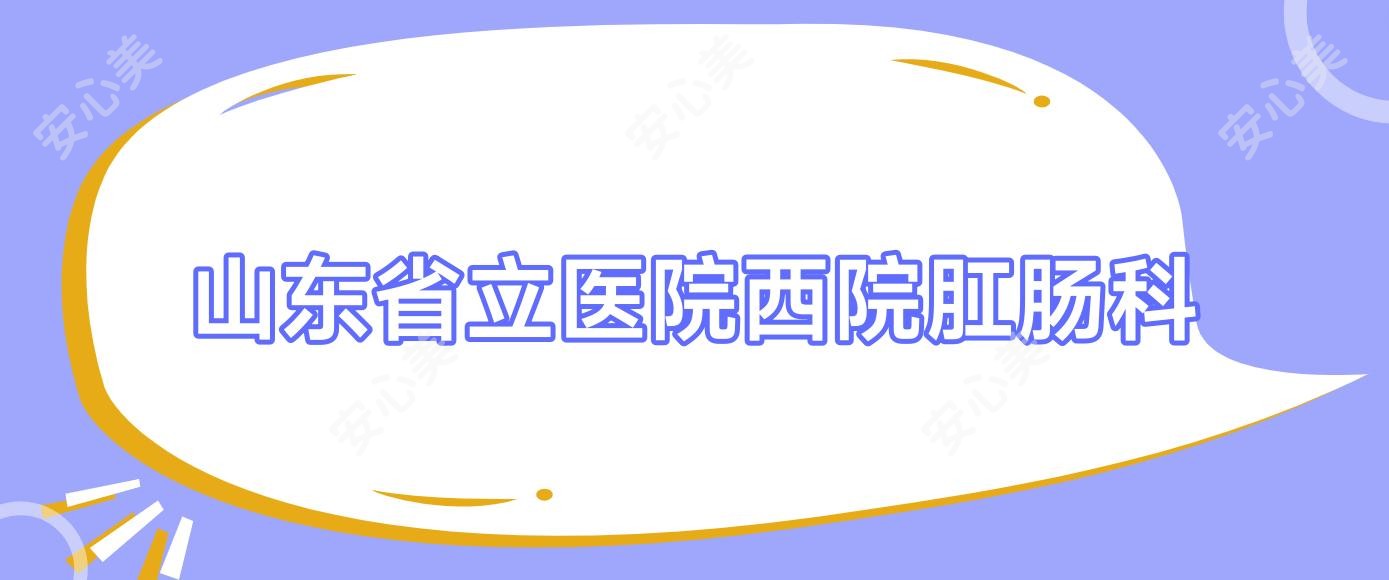 山东省立医院西院肛肠科