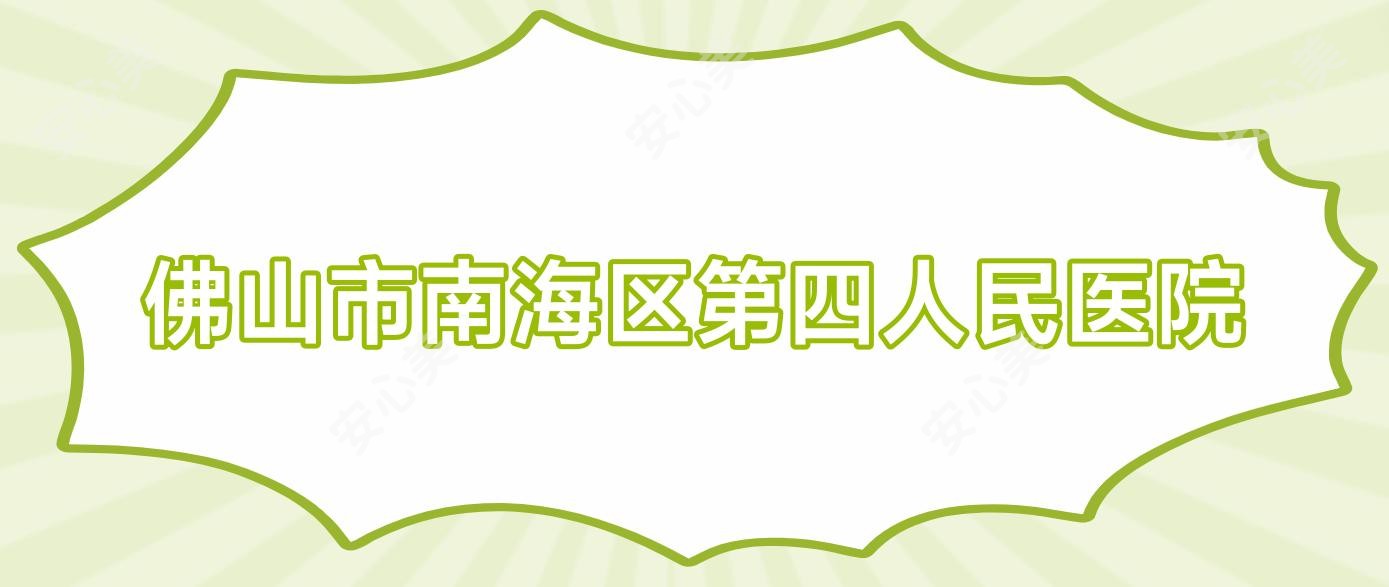 佛山市南海区第四人民医院