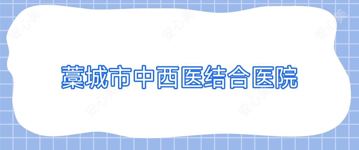 藁城市中西医结合医院