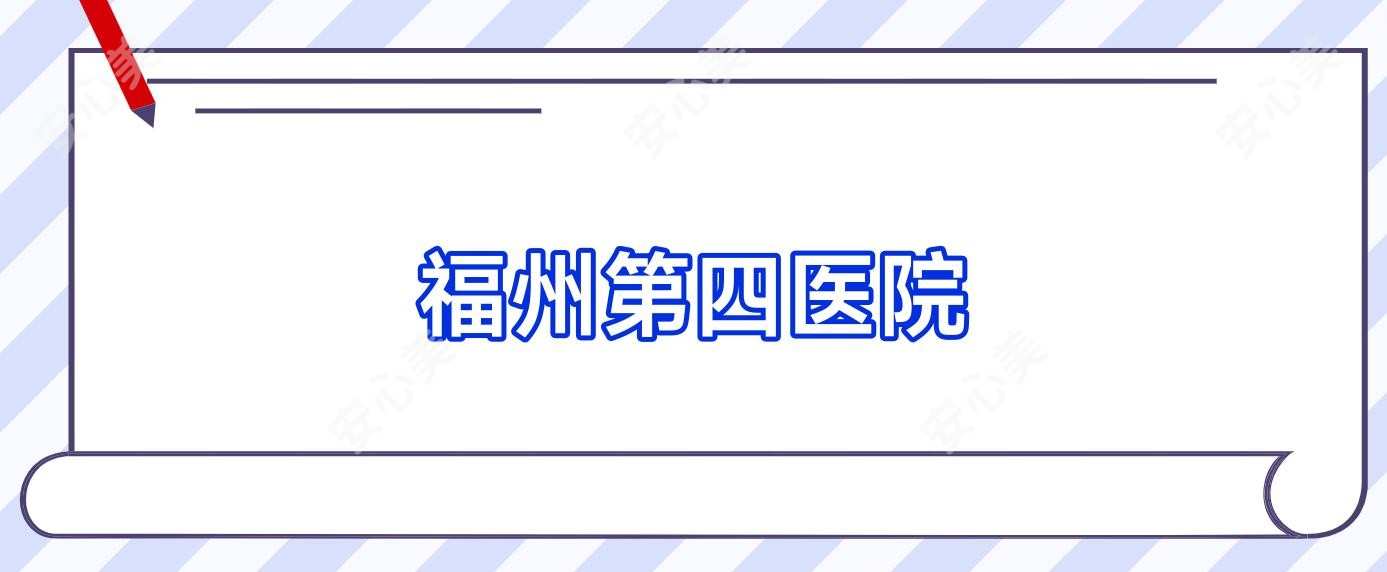 福州第四医院