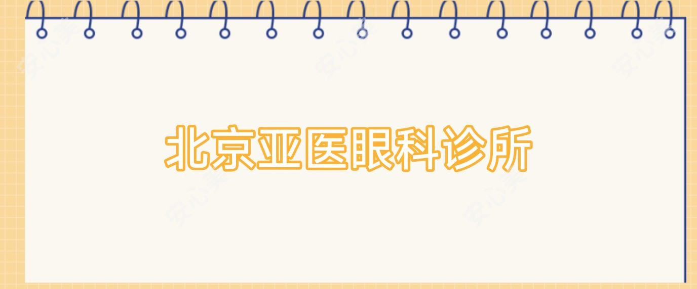 北京亚医眼科诊所