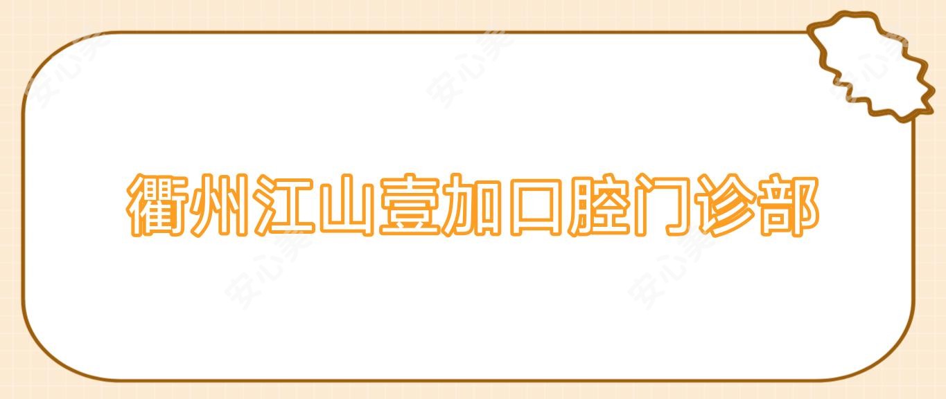 衢州江山壹加口腔门诊部