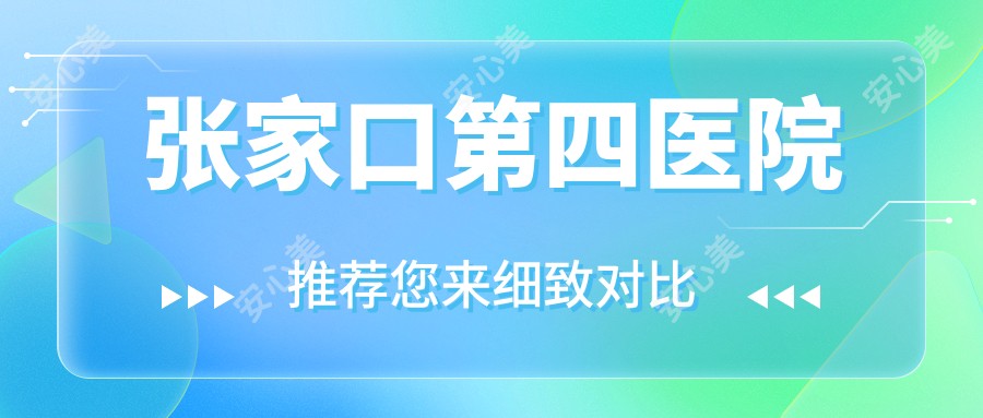 张家口第四医院