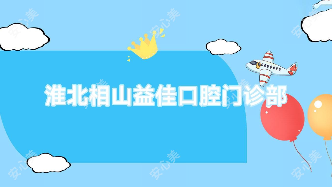淮北相山益佳口腔门诊部