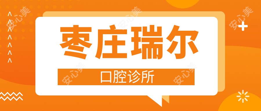 枣庄瑞尔口腔诊所