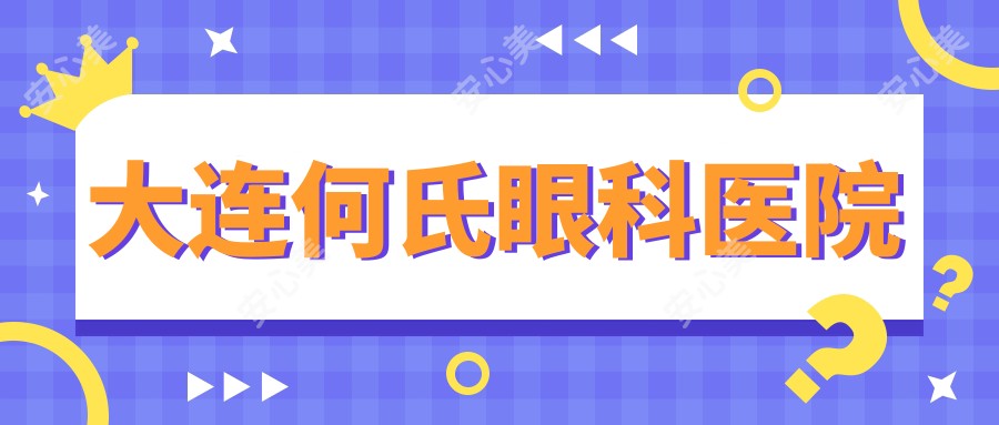 大连何氏眼科医院