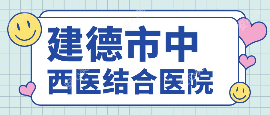 建德市中西医结合医院
