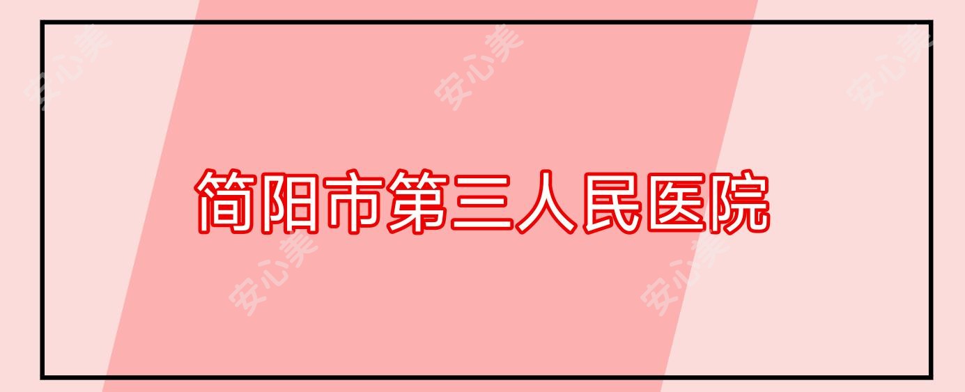 简阳市第三人民医院