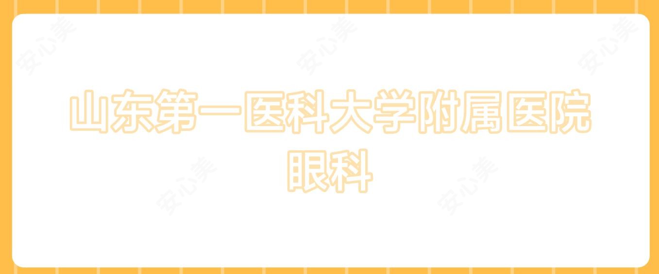 山东一医科大学附属医院眼科