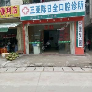 陈日全口腔