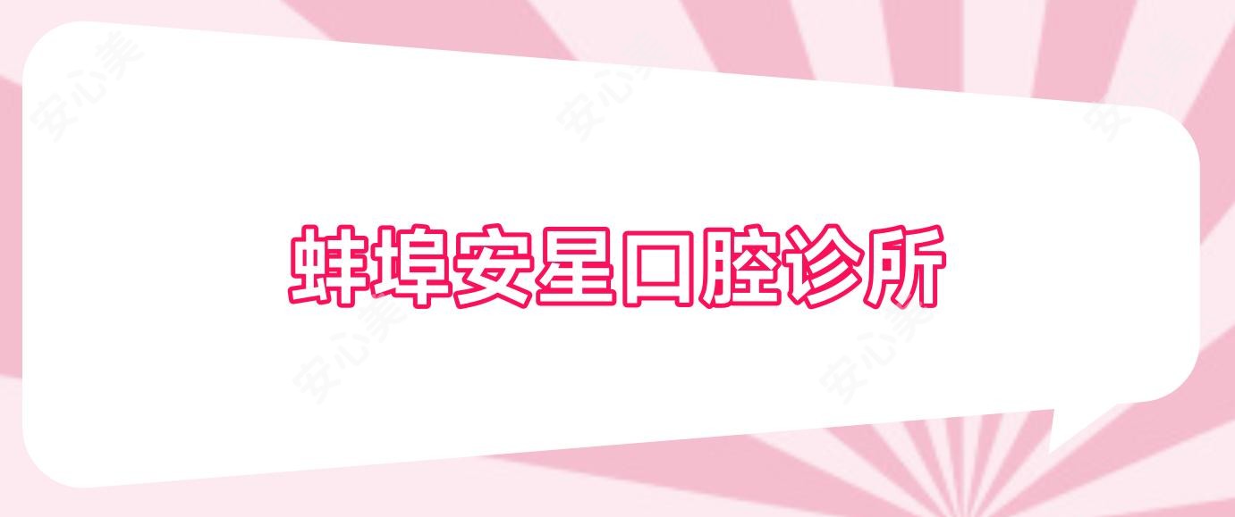 蚌埠安星口腔诊所