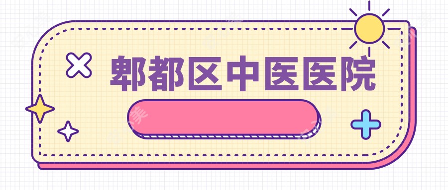 郫都区中医医院