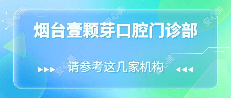 烟台壹颗芽口腔门诊部