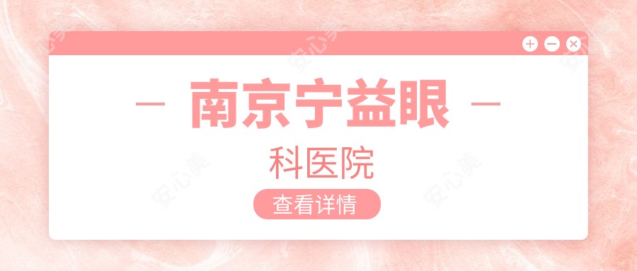 南京宁益眼科医院