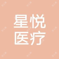 威海星悦医疗美容