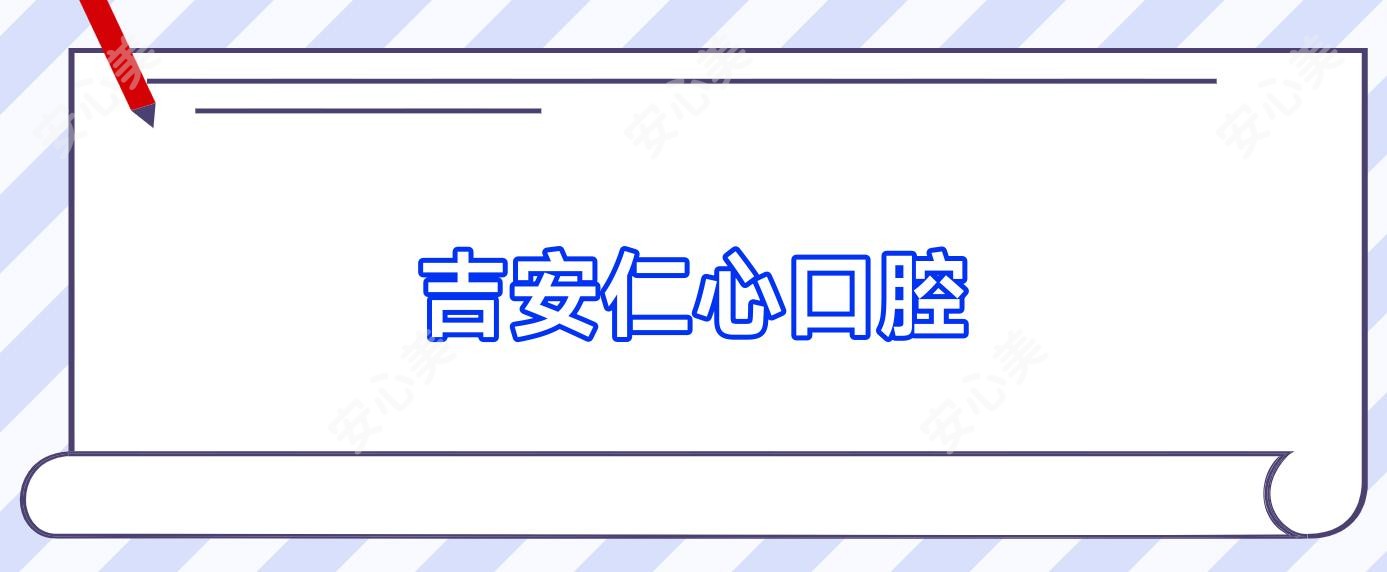 吉安仁心口腔