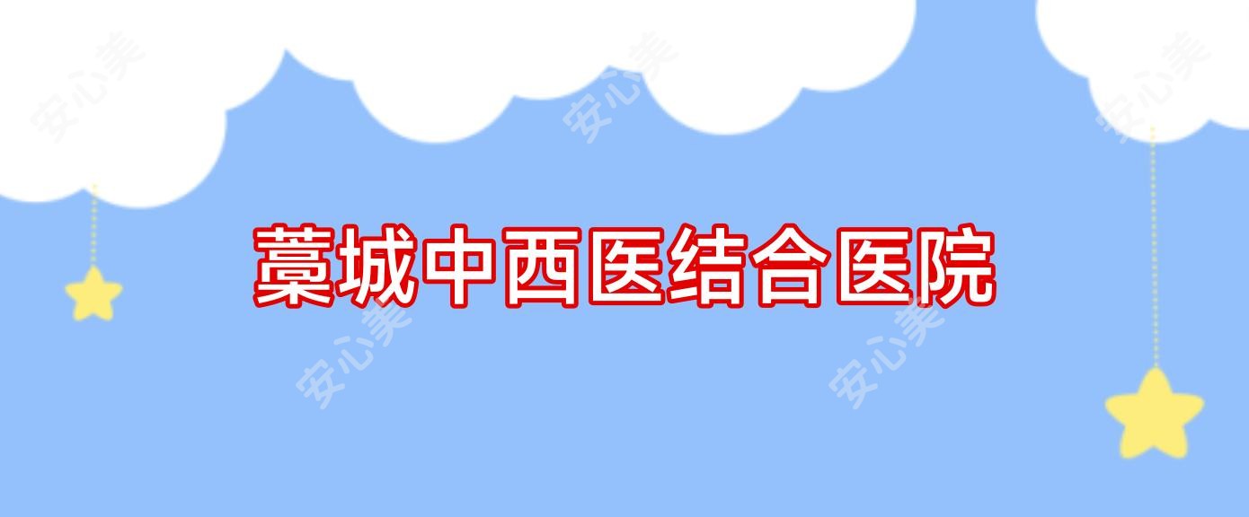 藁城中西医结合医院
