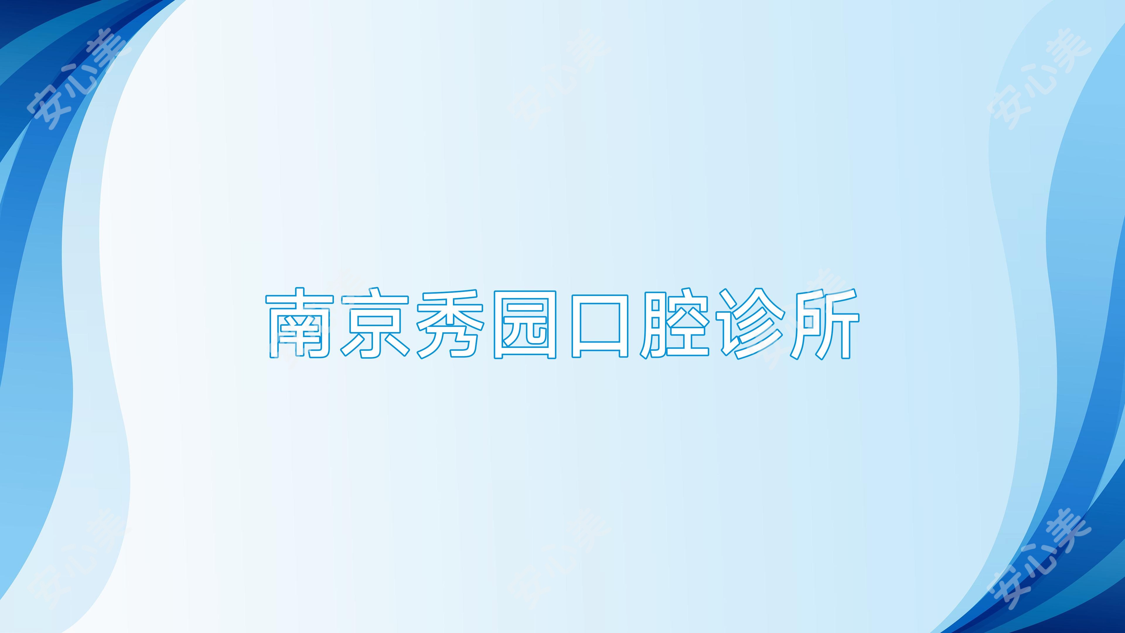 南京秀园口腔诊所