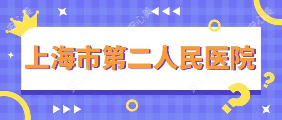 上海市第二人民医院