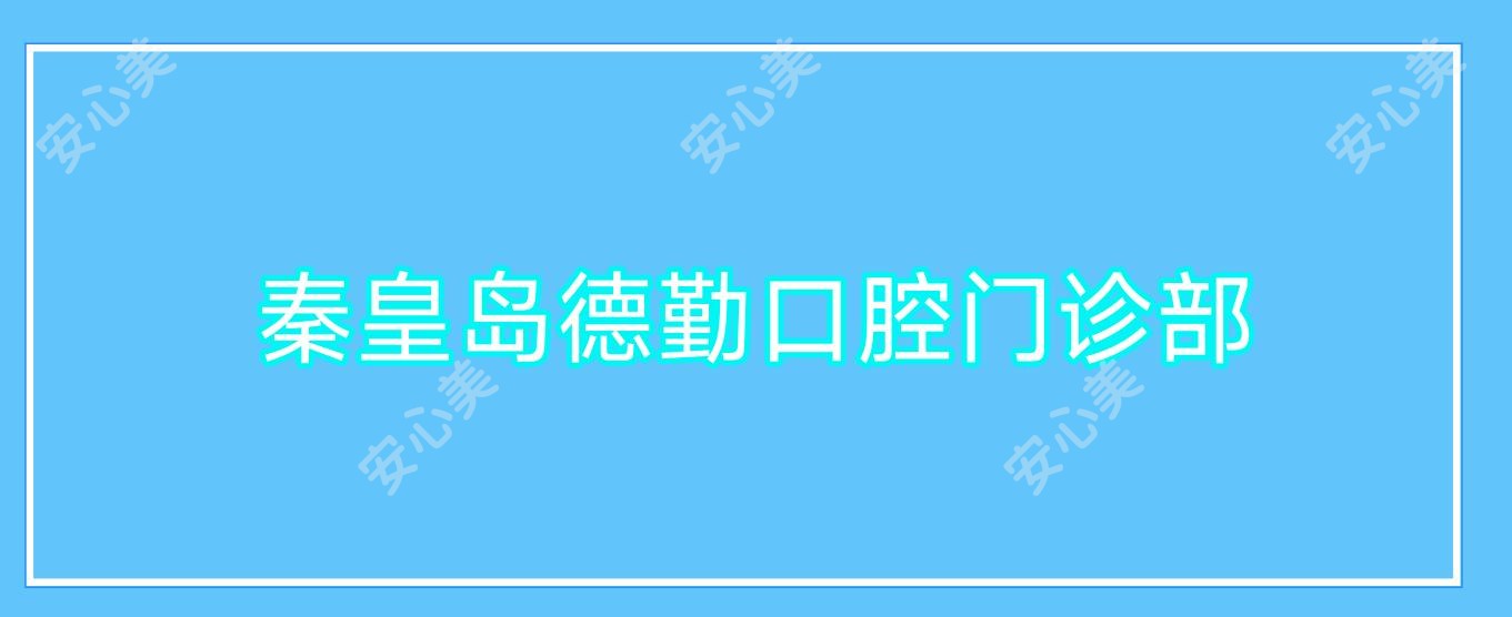 秦皇岛德勤口腔门诊部
