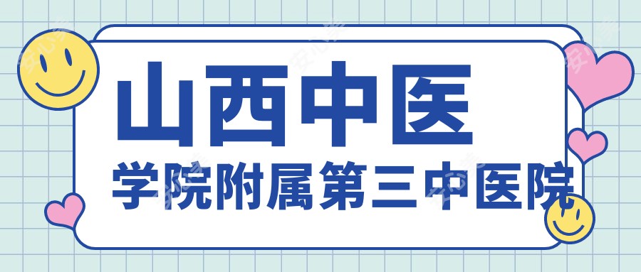 山西中医学院附属第三中医院