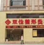 宜春双佳美容整形外科