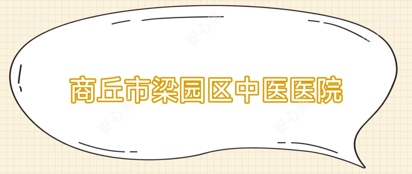 商丘市梁园区中医医院