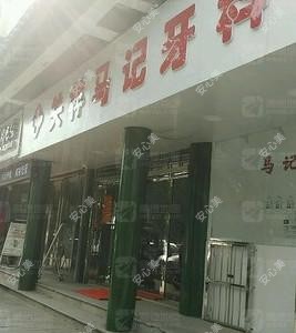 马记口腔
