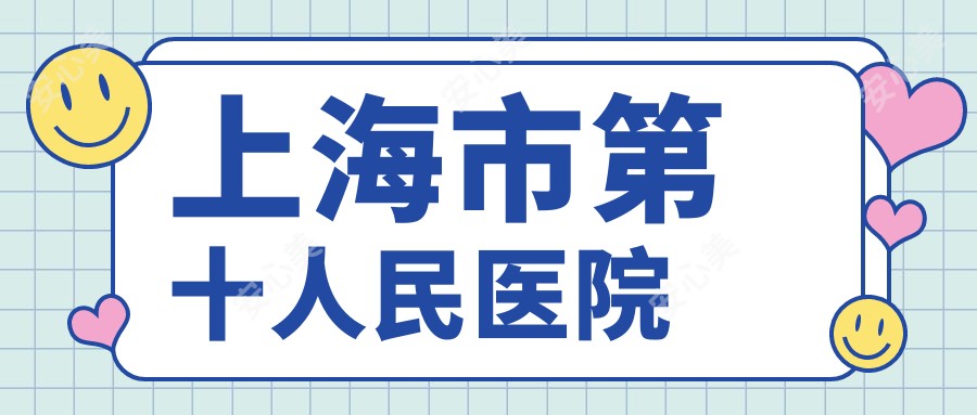上海市第十人民医院