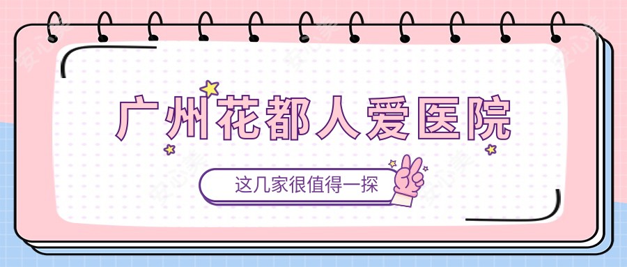 广州花都人爱医院