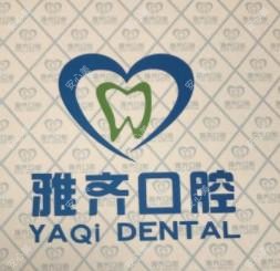 雅齐口腔(解放路店)