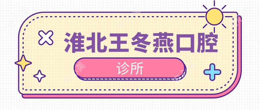 淮北王冬燕口腔诊所