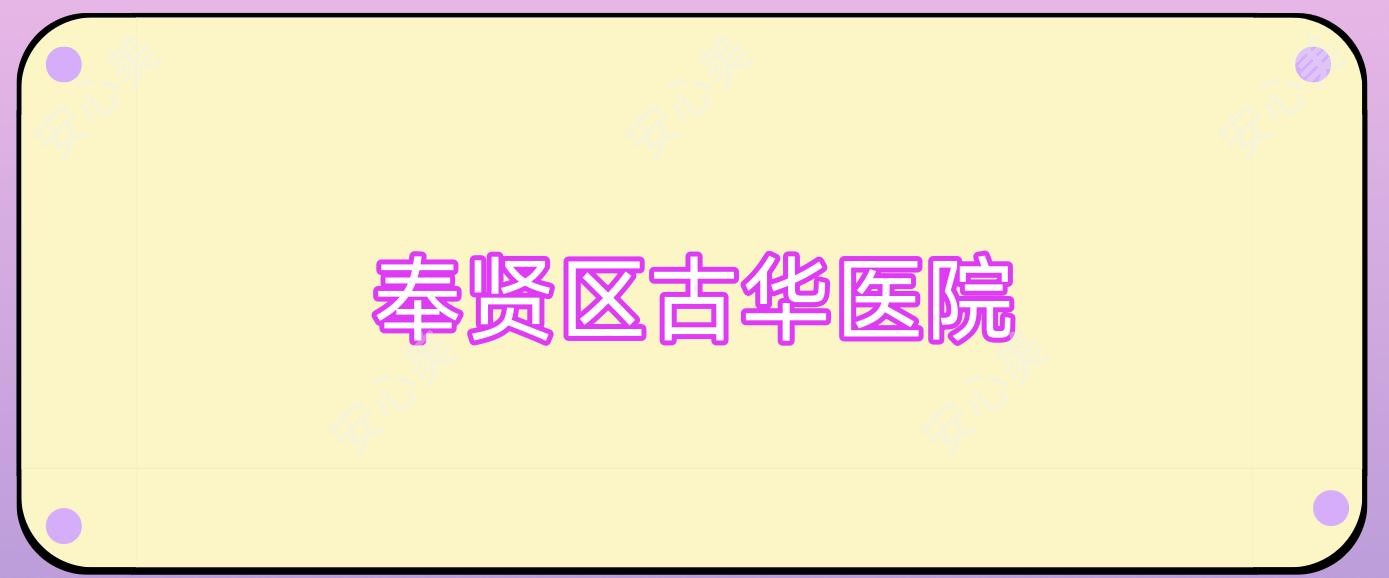 奉贤区古华医院