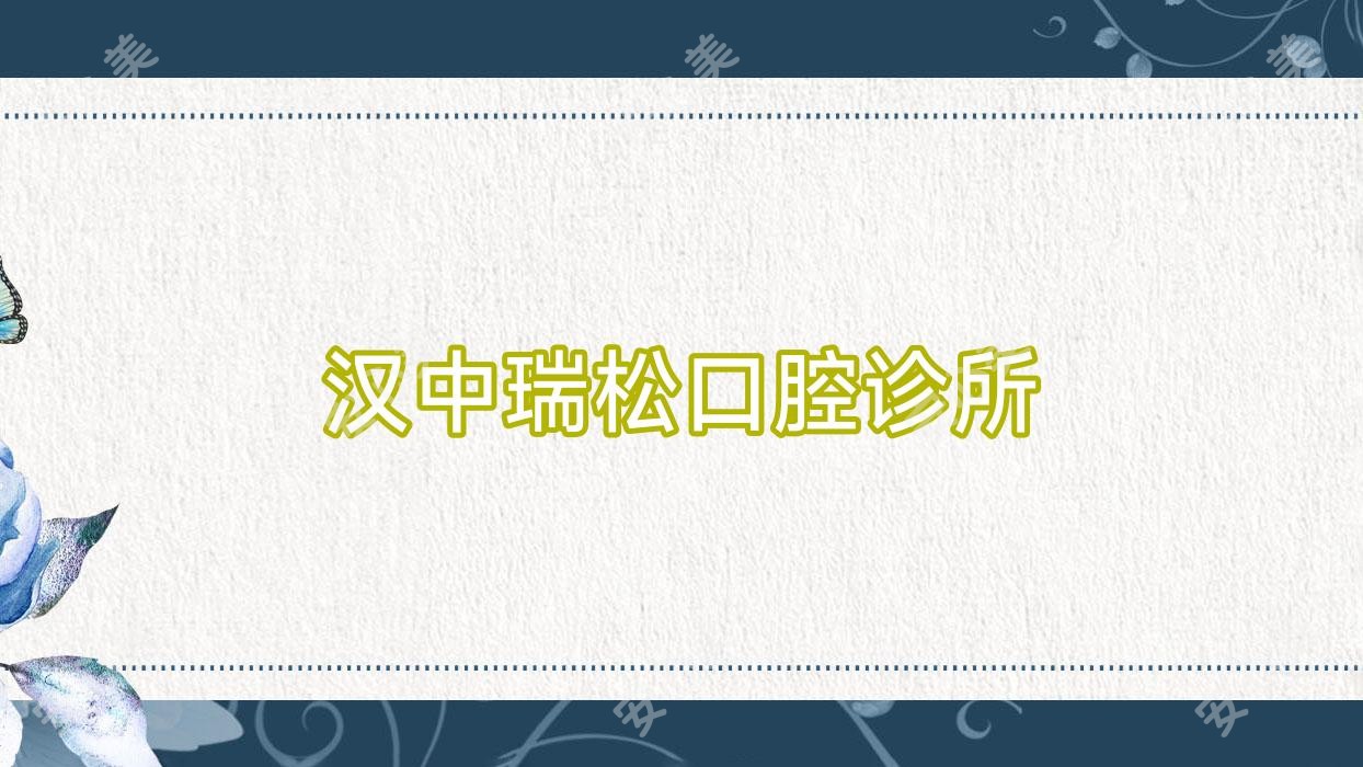 汉中瑞松口腔诊所