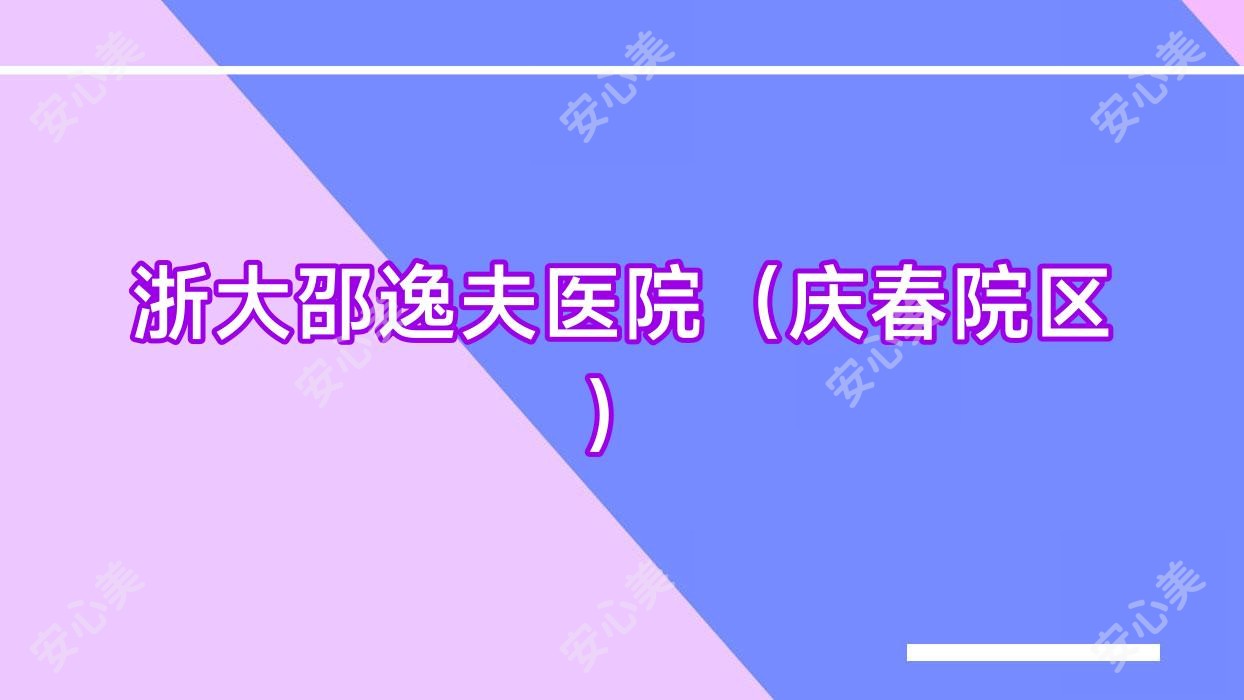 浙大邵逸夫医院(庆春院区)