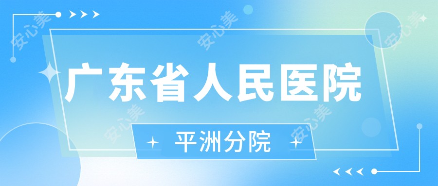 广东省人民医院平洲分院