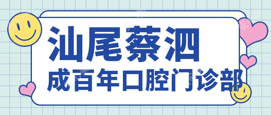 汕尾蔡泗成百年口腔门诊部