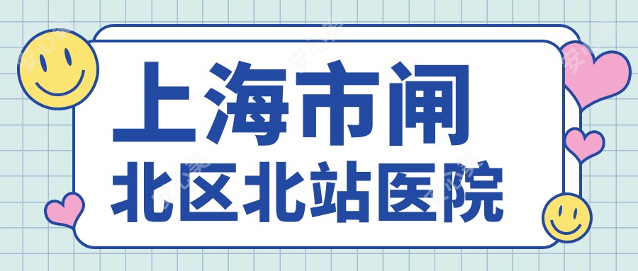 上海市闸北区北站医院
