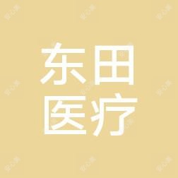 威海东田医疗美容