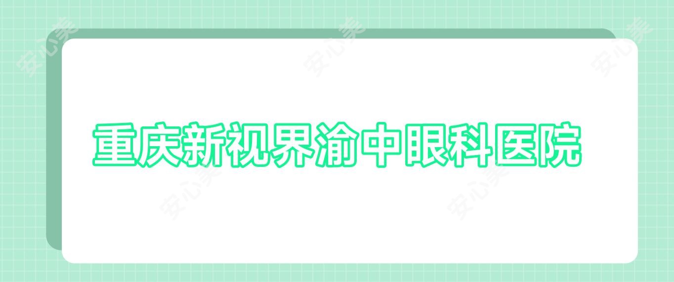 重庆新视界渝中眼科医院