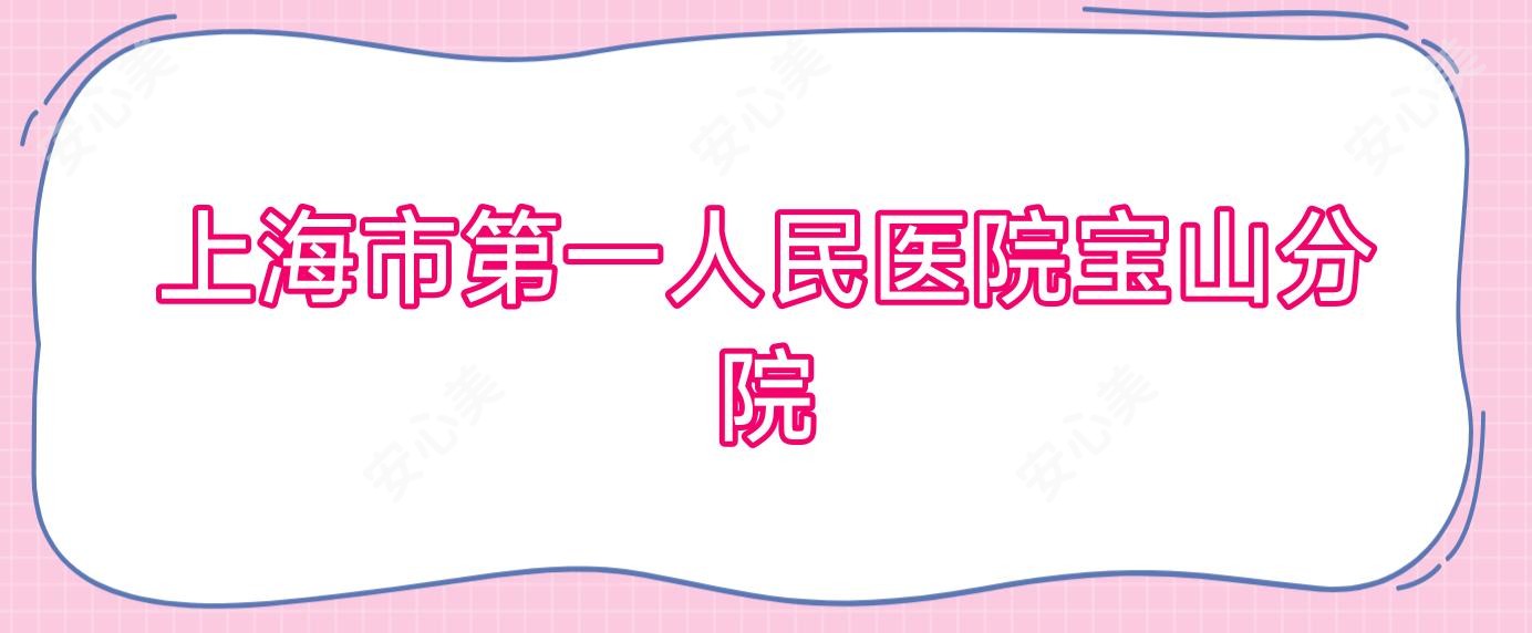 上海市一人民医院宝山分院
