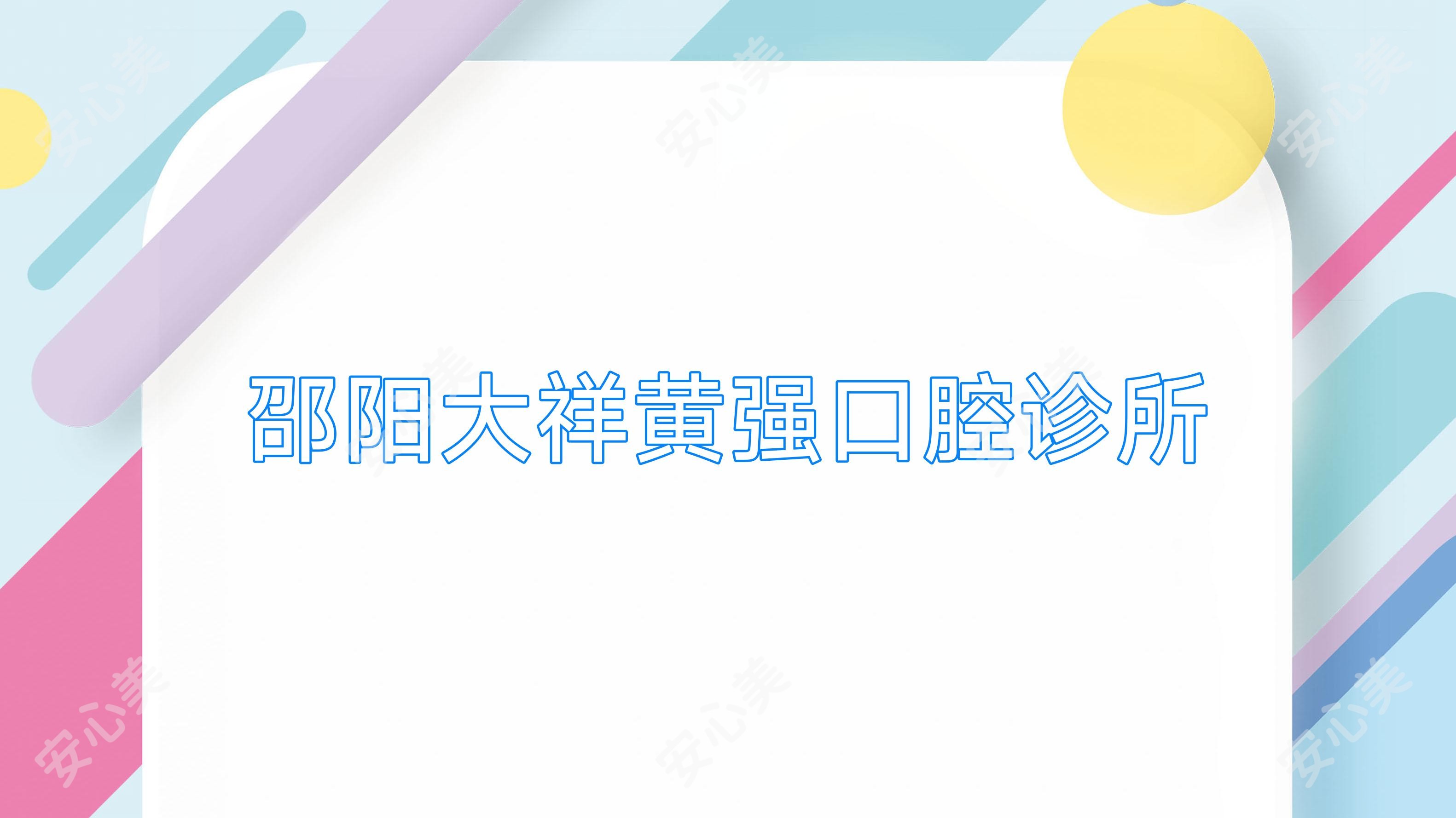 邵阳大祥黄强口腔诊所