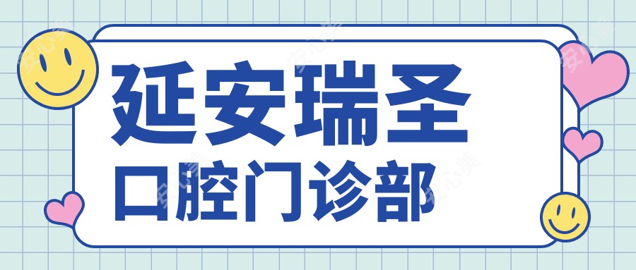 延安瑞圣口腔门诊部
