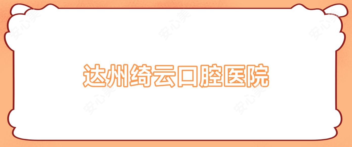 达州绮云口腔医院