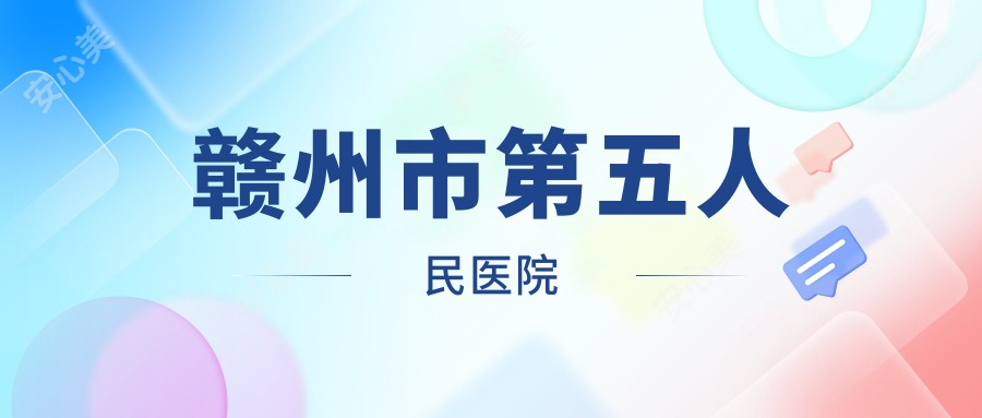 赣州市第五人民医院