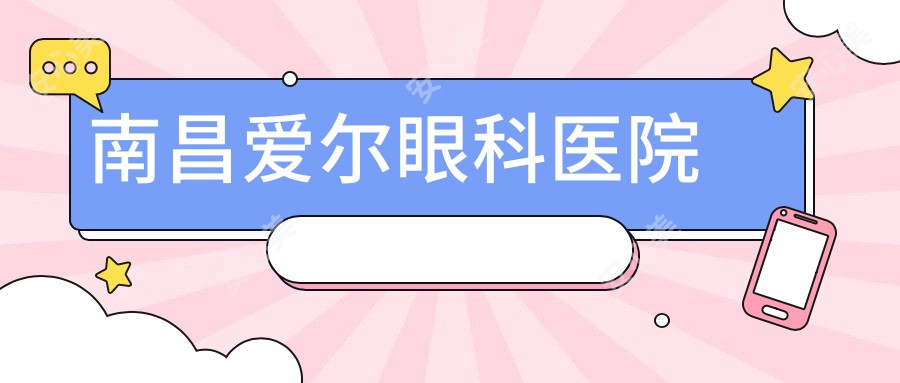 南昌爱尔眼科医院