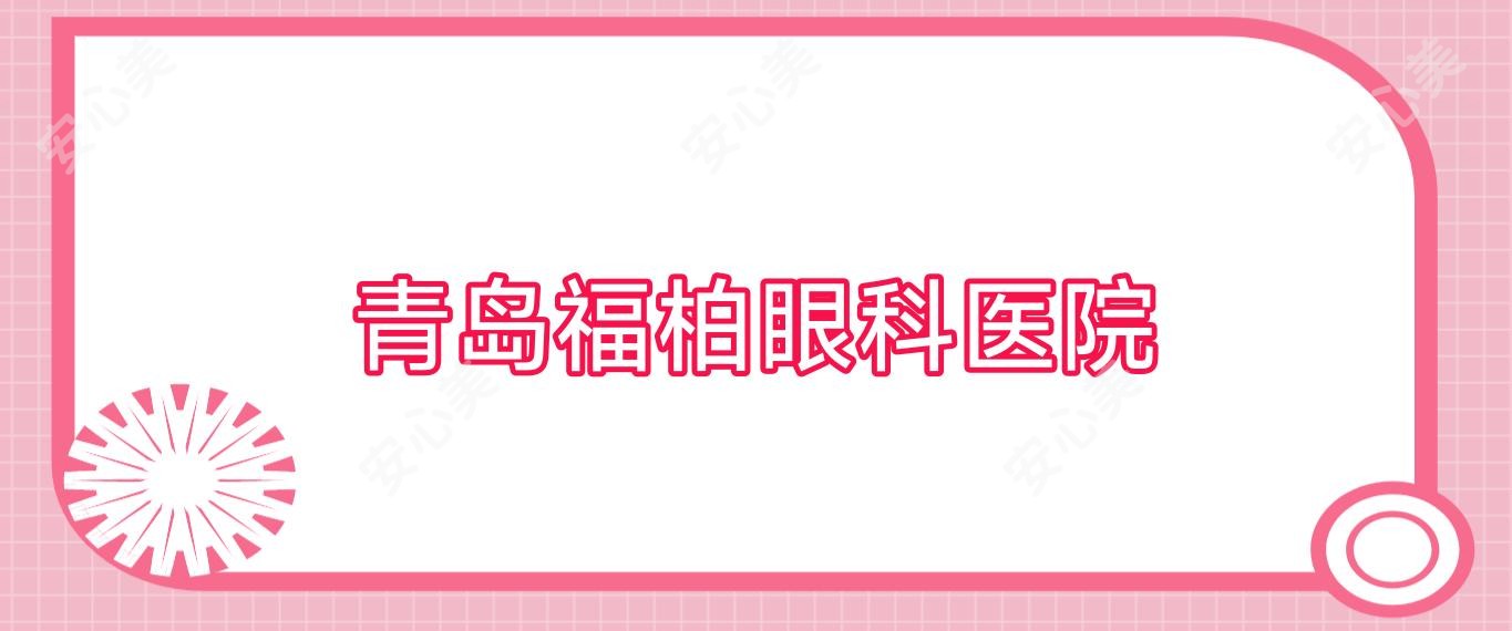 青岛福柏眼科医院