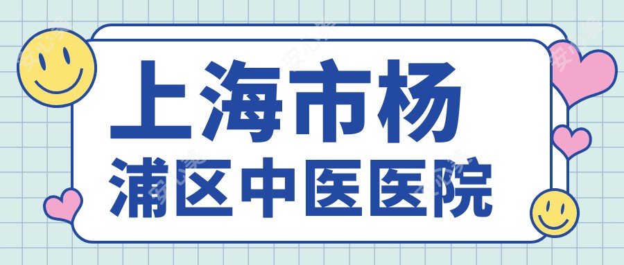 上海市杨浦区中医医院