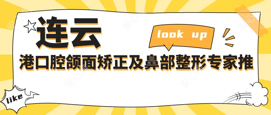连云港口腔颌面矫正及鼻部整形医生推荐:张来健、张培鉴精细技艺受赞誉