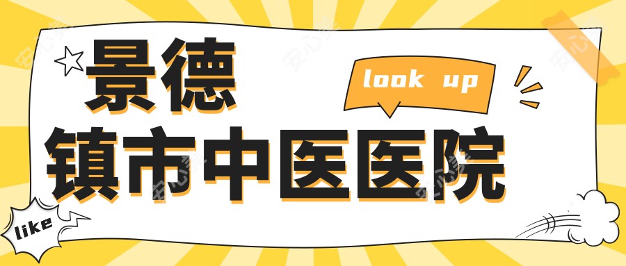 景德镇市中医医院